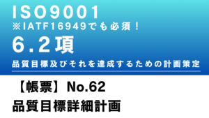 ISO9001:6.2項の品質目標及びそれを達成するための計画策定